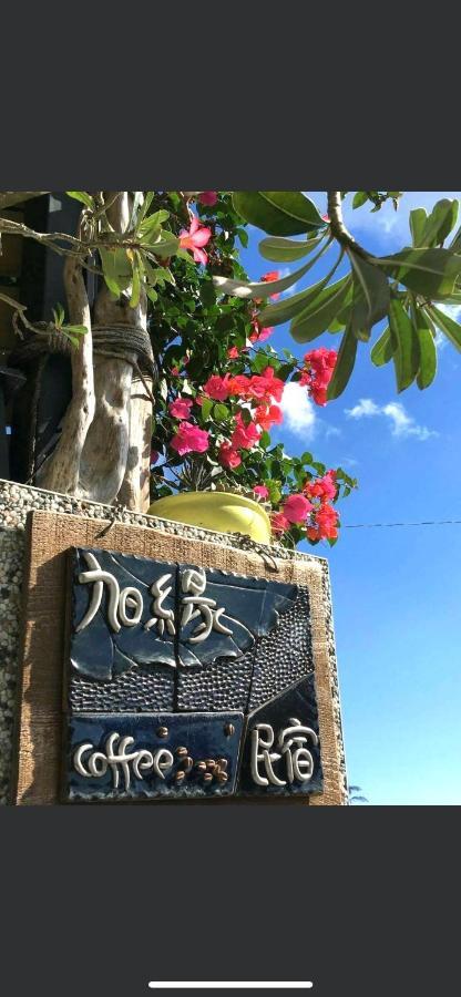 旭緣民宿 參加補助-1000元 Taitung Exterior photo